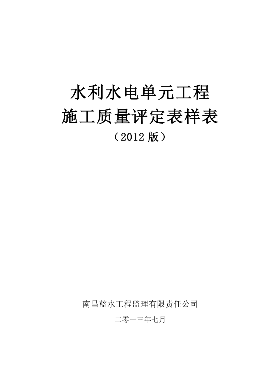 水利水电工程施工质量评定表_第1页