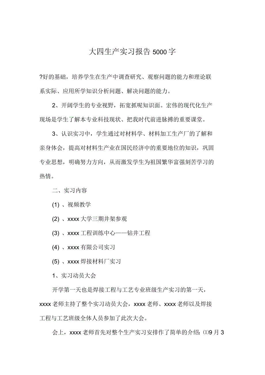 大四生产实习报告5000字_第1页