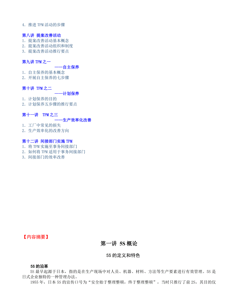 改善生产管理的利器-5S与TPM实务.doc_第2页