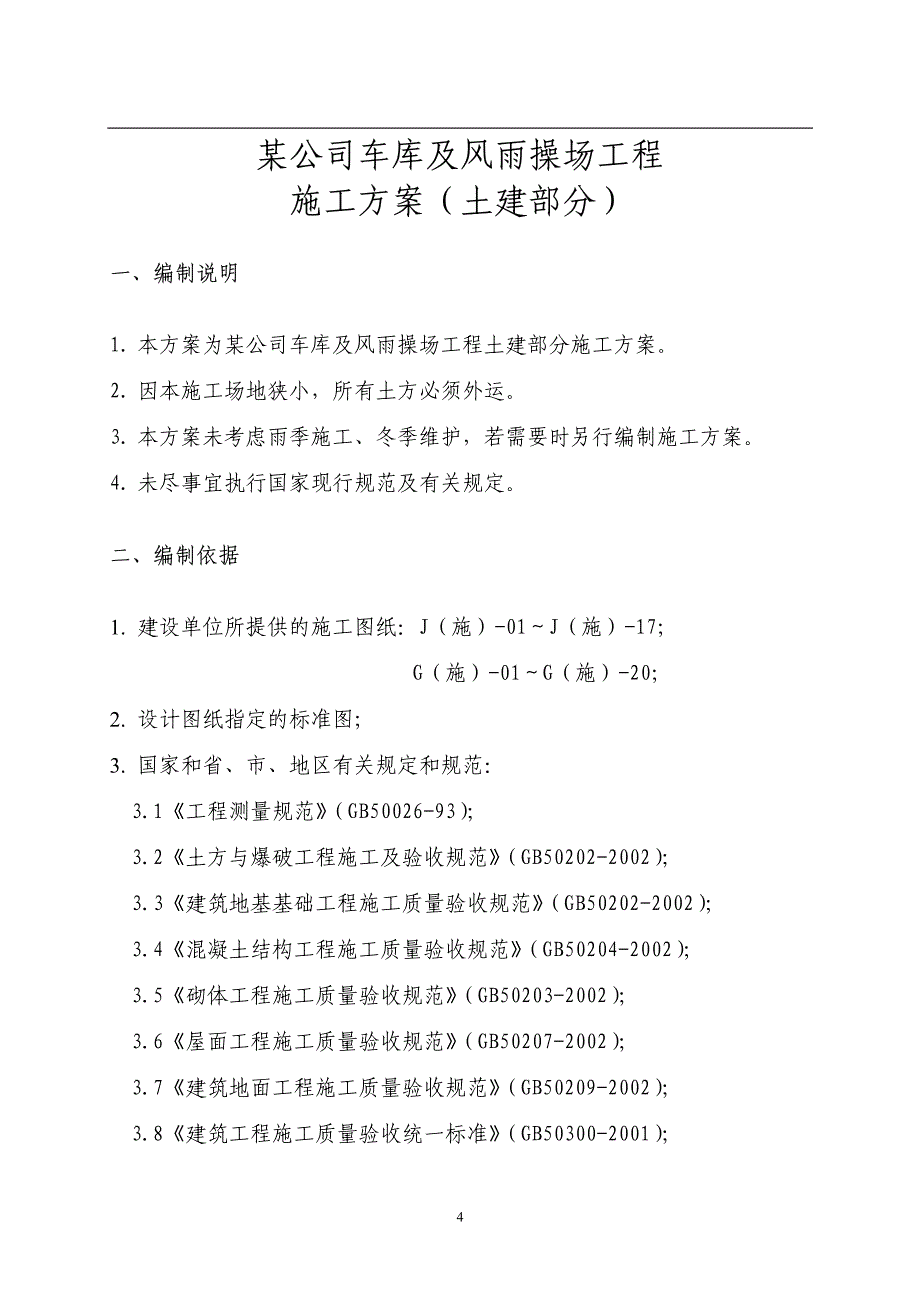 某风雨操场施工方案_第4页