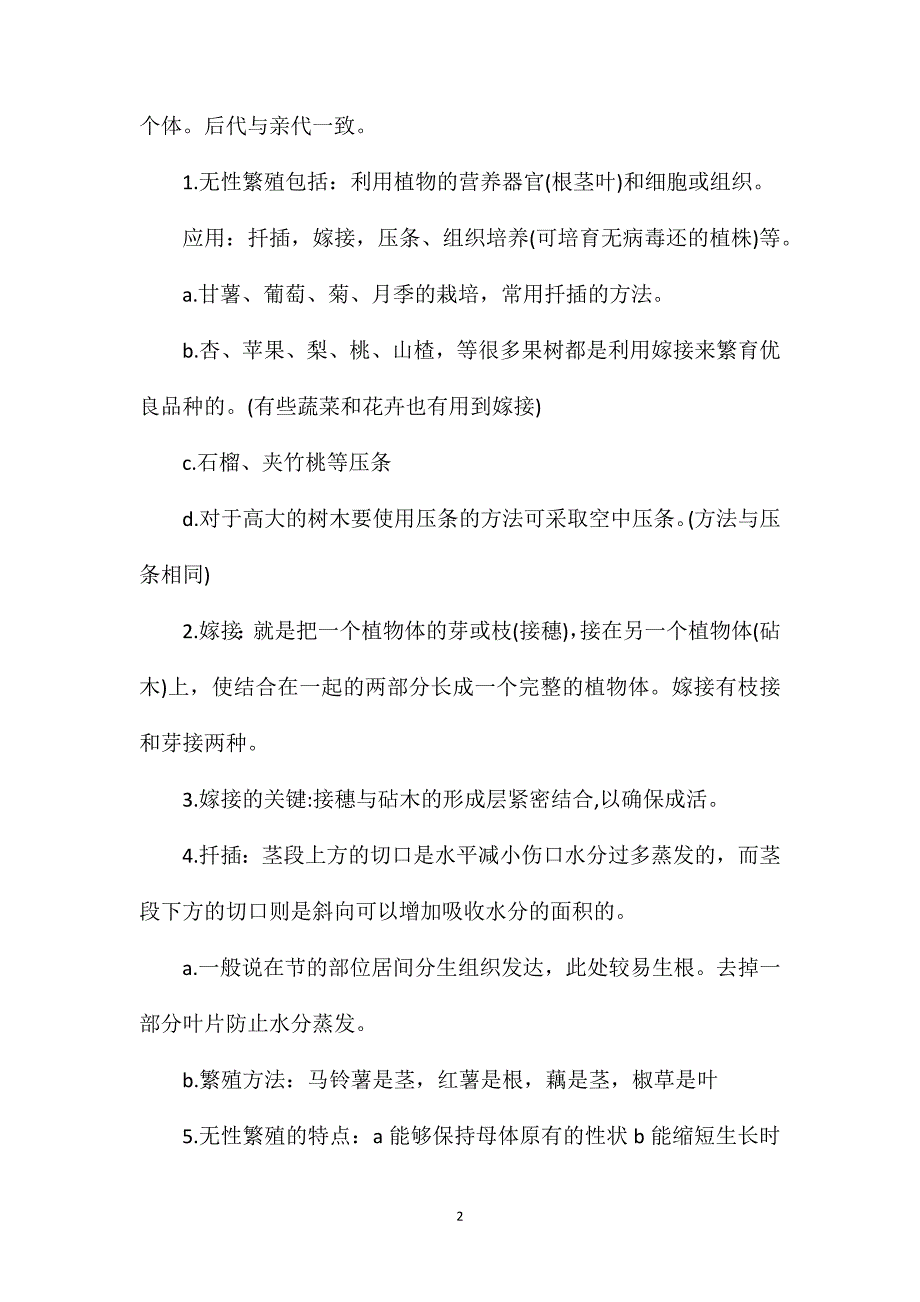 八年级下册生物知识点总结.doc_第2页