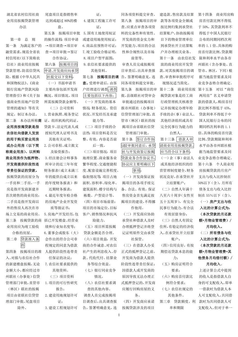 商业用房按揭贷款管理办法.doc_第1页