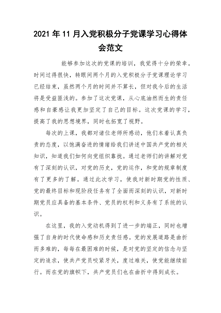 2021年11月入党积极分子党课学习心得体会范文.docx_第1页