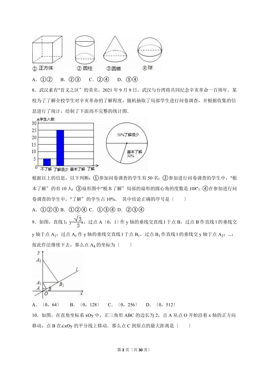 武汉市2021届中考数学模拟试卷（5月份）含答案解析_第2页