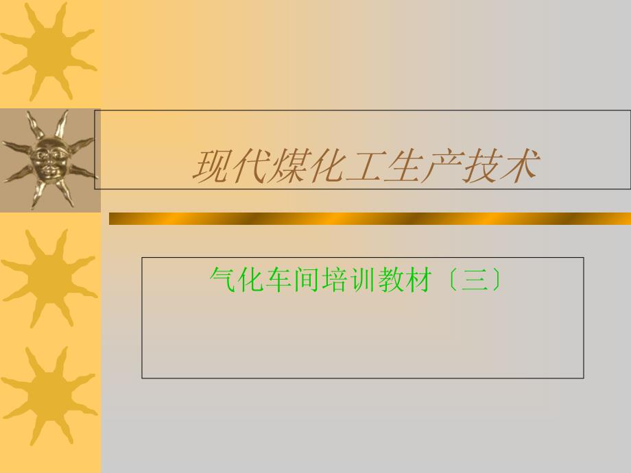 现代煤化工生产技术三新版_第1页