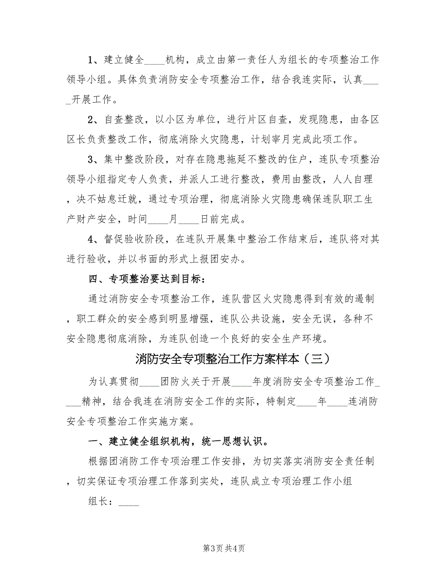 消防安全专项整治工作方案样本（3篇）_第3页