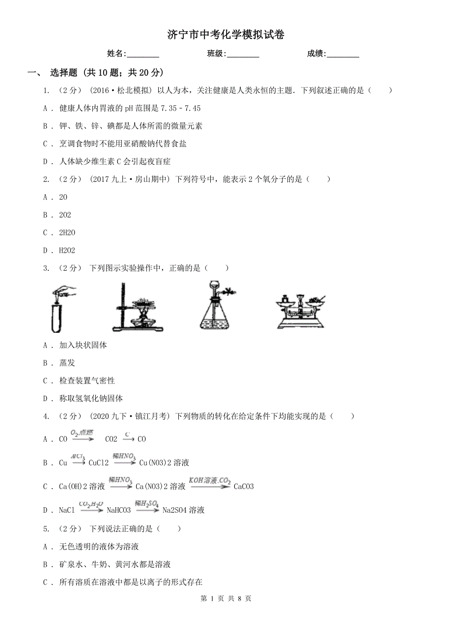 济宁市中考化学模拟试卷_第1页