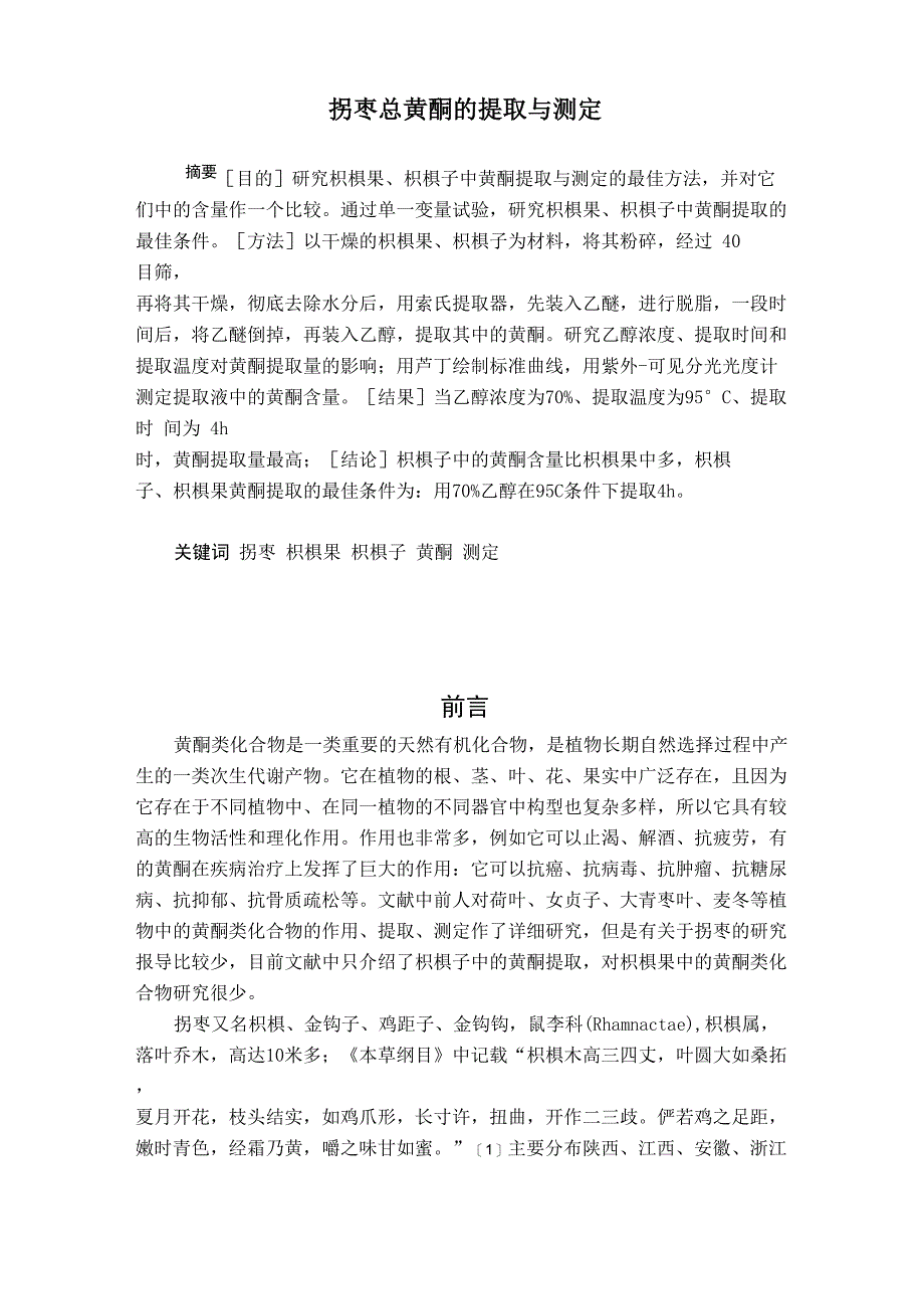 拐枣总黄酮的提取与测定_第1页