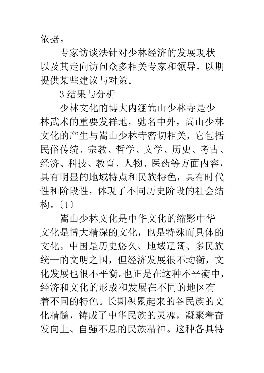 少林文化旅游发展战略研究.docx_第2页