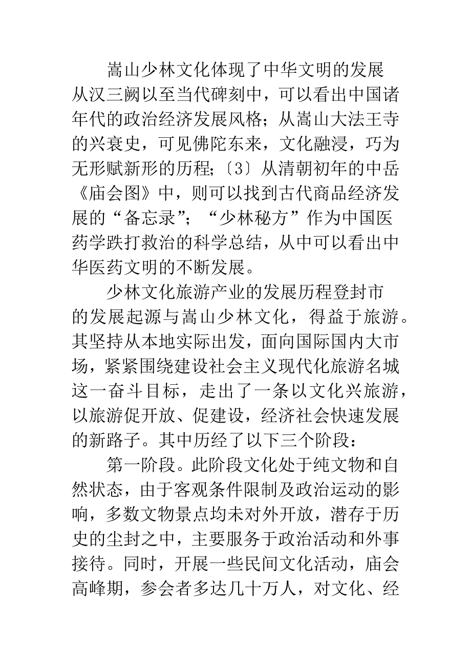 少林文化旅游发展战略研究.docx_第4页