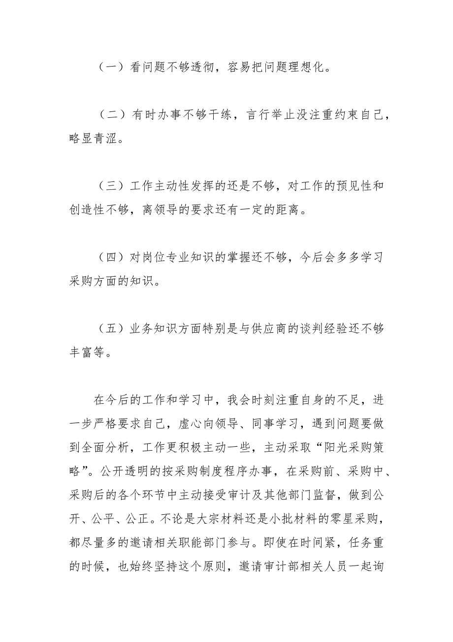 2021年工厂采购个人试用期转正工作总结.docx_第4页