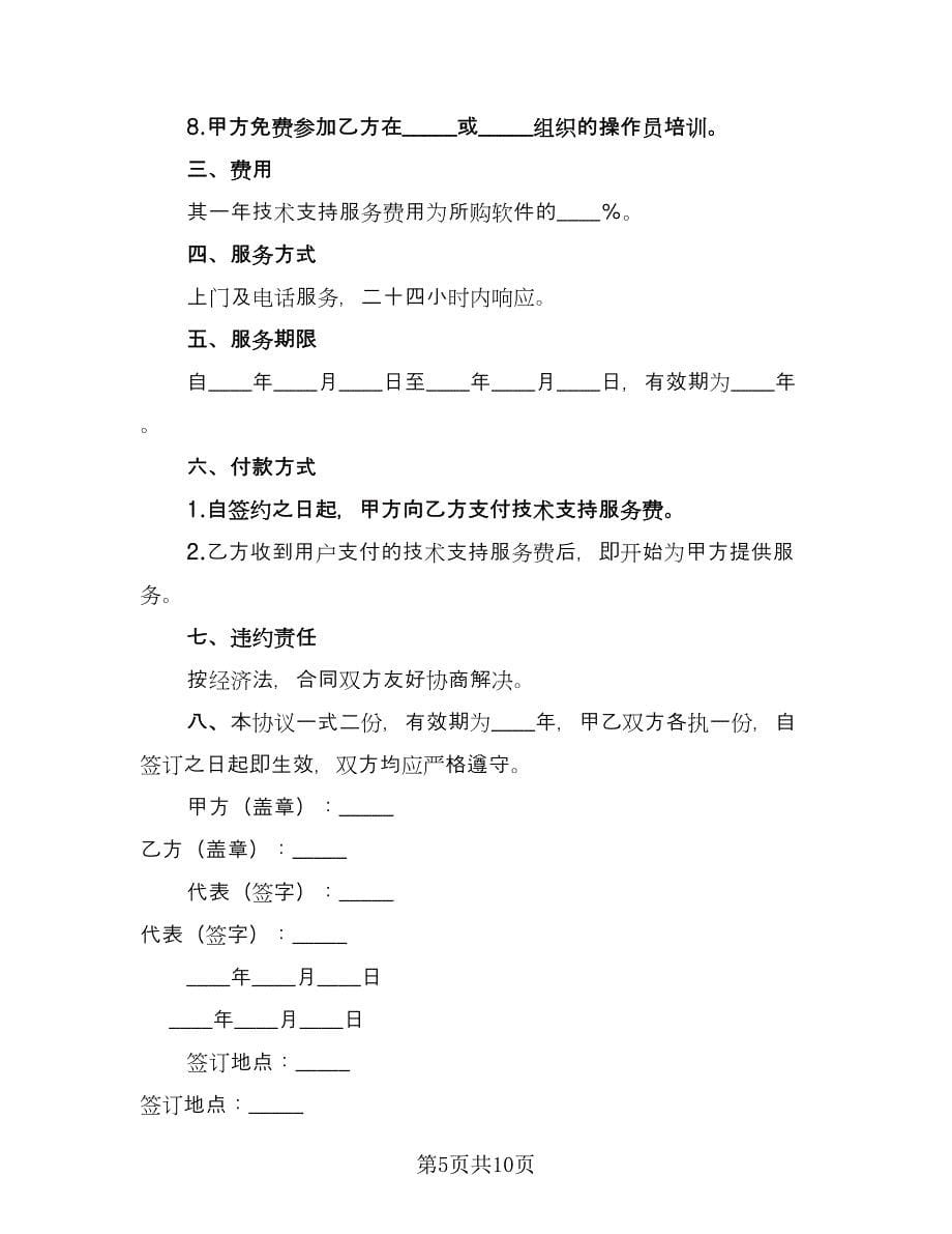 图书馆系统技术支持服务协议（6篇）.doc_第5页