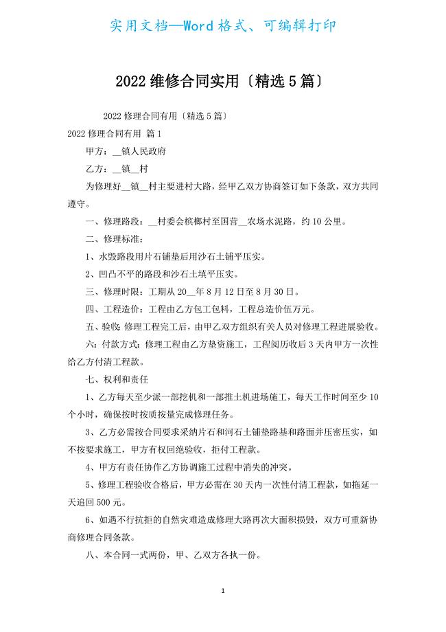 2022维修合同实用（汇编5篇）.docx