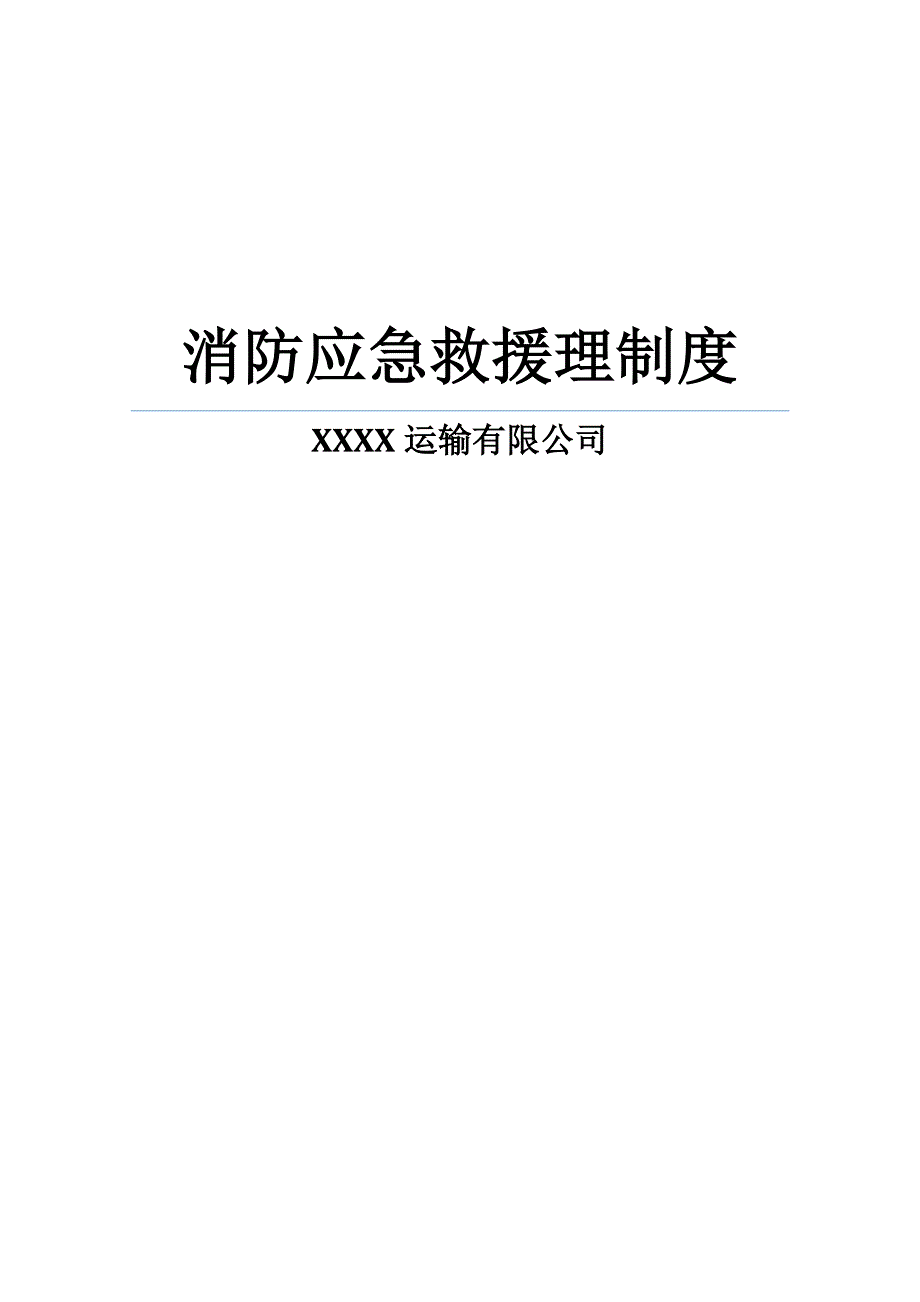 XXXXX公司应急消防安全全套资料制度表格机构图_第1页