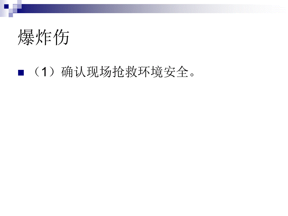 常见意外伤害院前急救处置规范_第3页