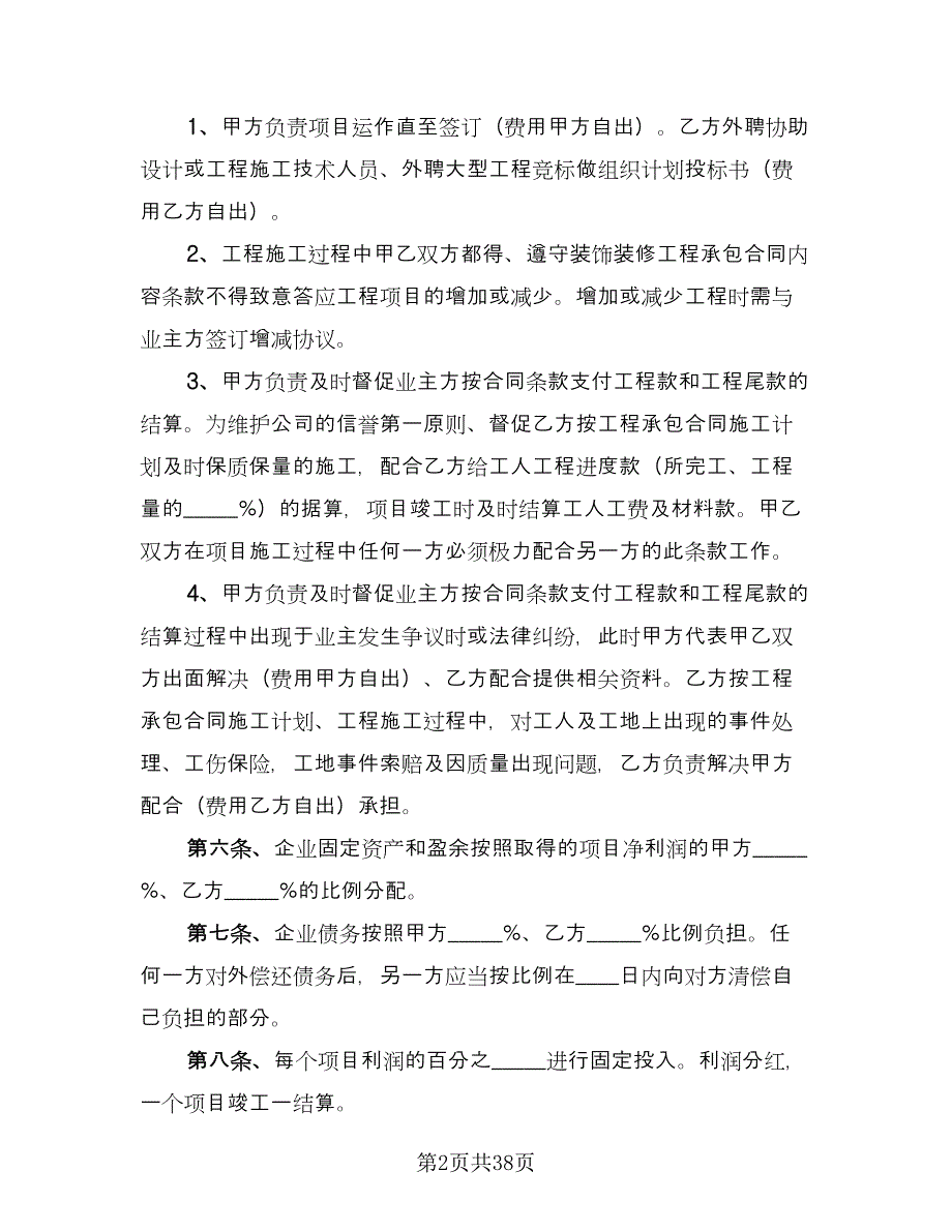 工程项目合作协议经典版（11篇）.doc_第2页