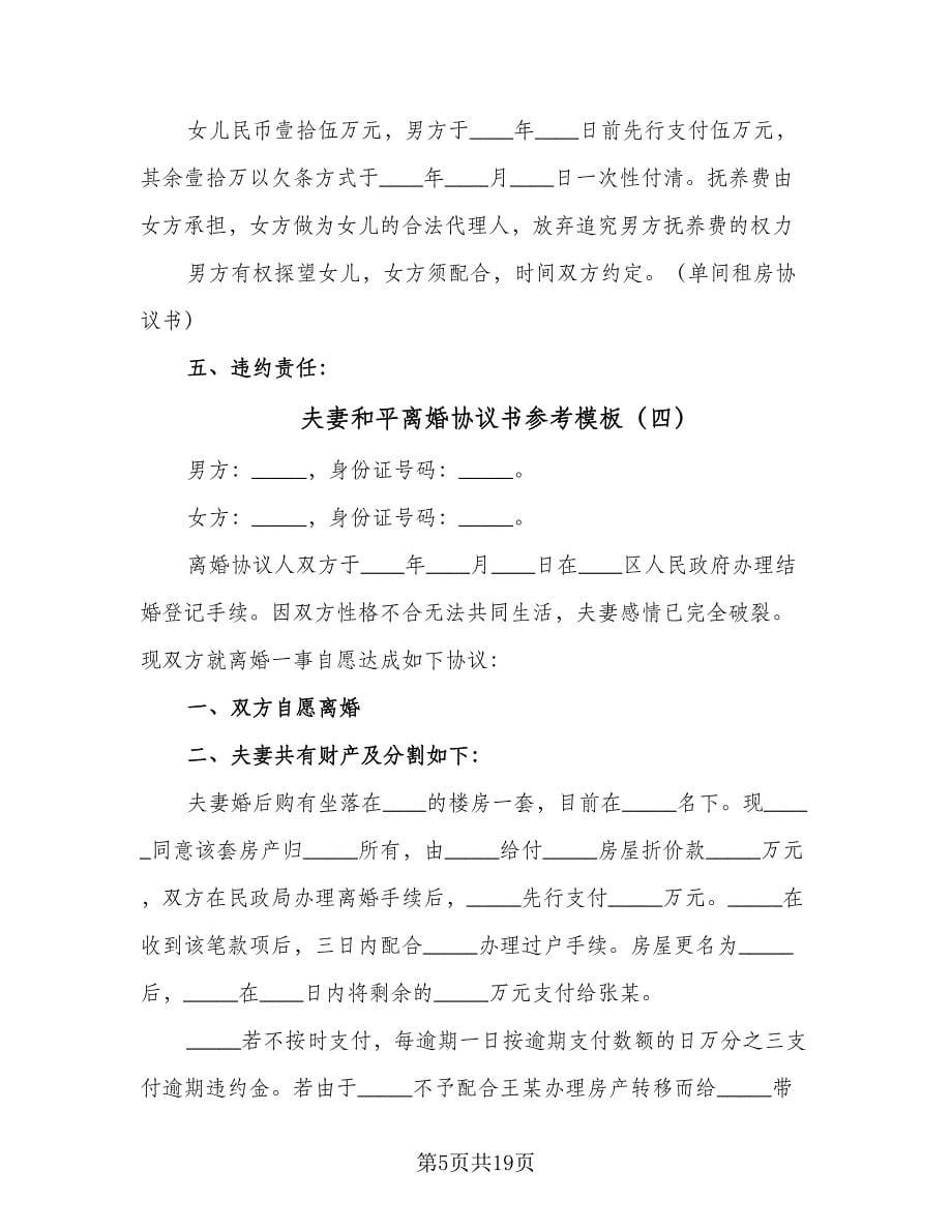 夫妻和平离婚协议书参考模板（十一篇）.doc_第5页