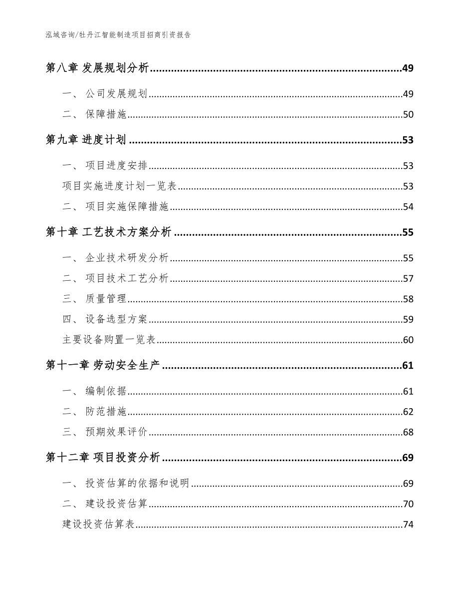 牡丹江智能制造项目招商引资报告【模板参考】_第4页