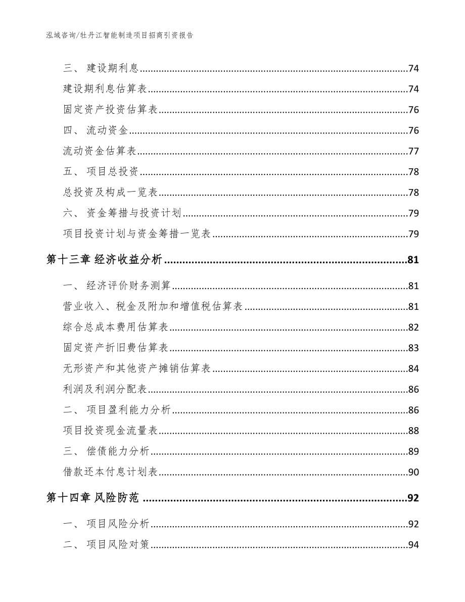 牡丹江智能制造项目招商引资报告【模板参考】_第5页