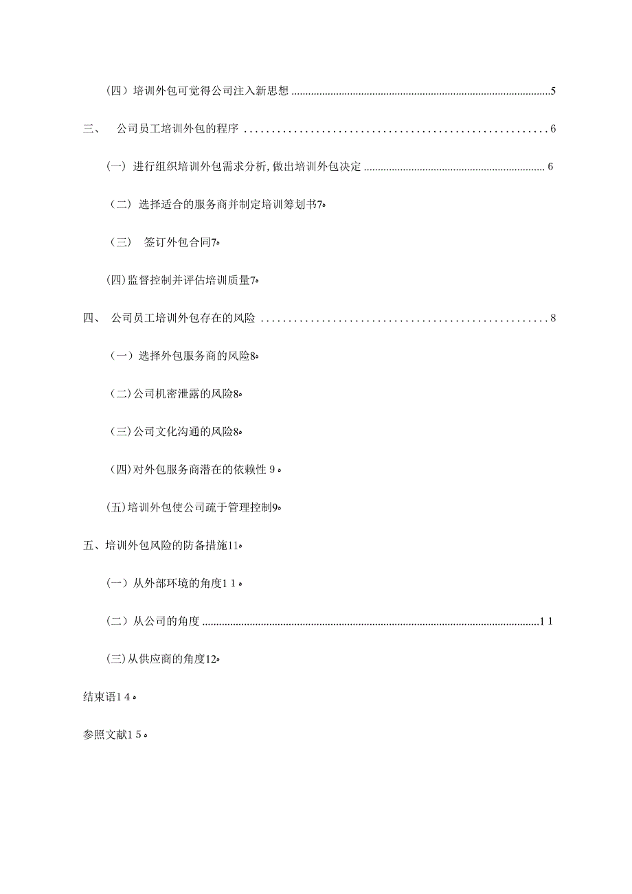 企业培训外包研究_第4页