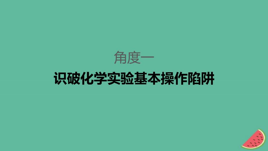 2019高考化学二轮选择题增分策略 第一篇 命题区间八 化学实验基础知识课件_第3页