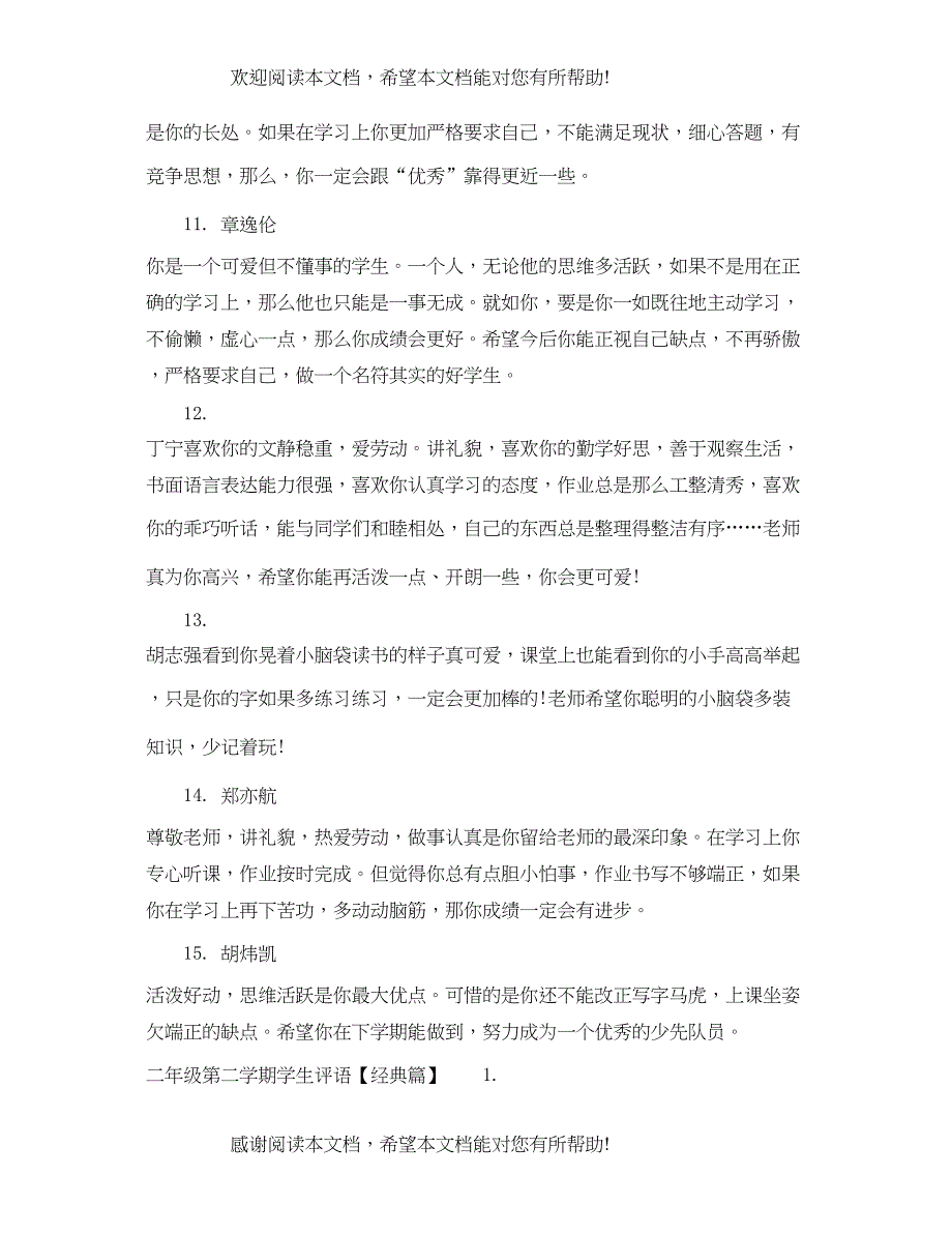 2022年二年级第二学期学生评语精选_第3页