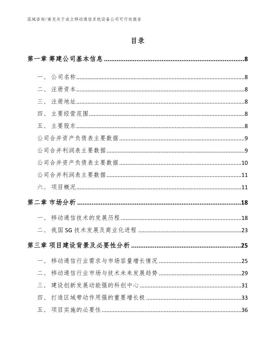 南充关于成立移动通信系统设备公司可行性报告_范文参考_第2页