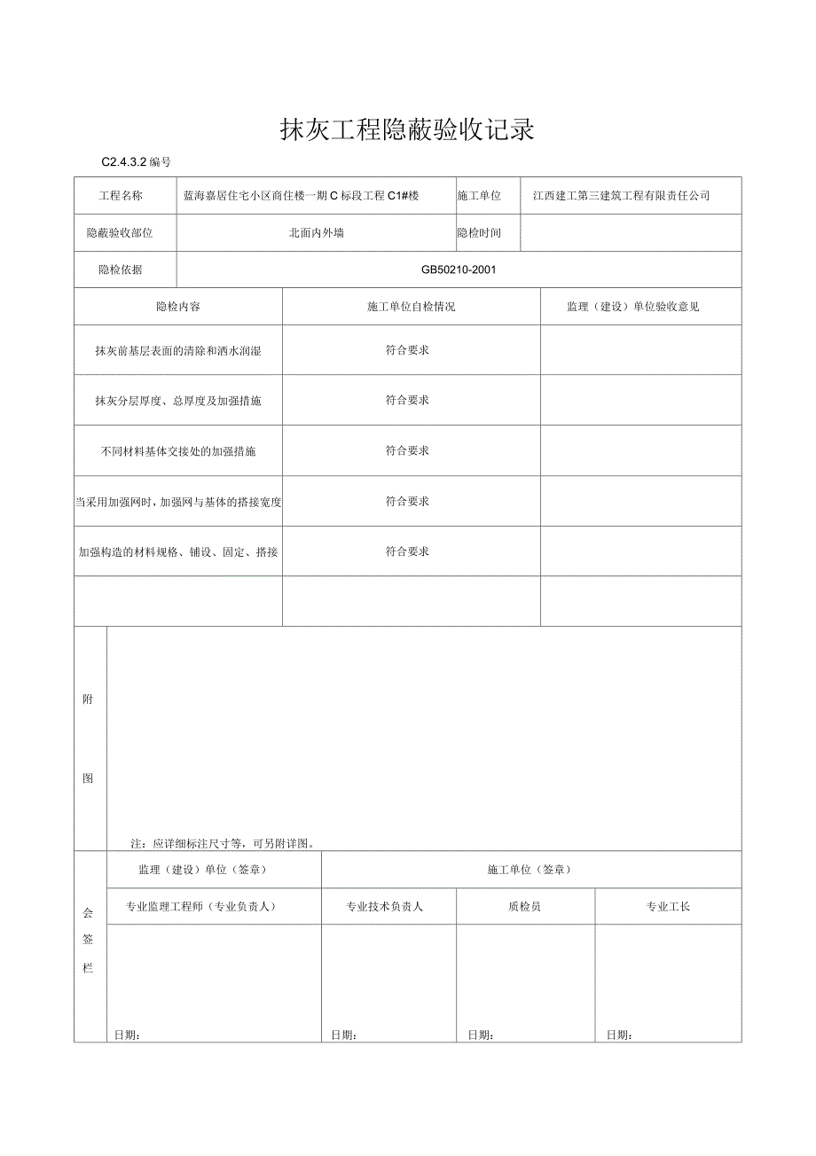 抹灰工程隐蔽验收记录_第1页