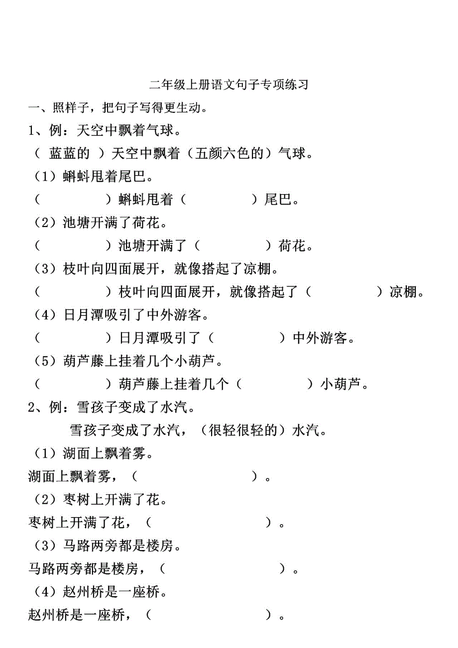 二年级上册语文句子专项练习;扩句、反问句、比喻句、拟人句、造句.doc_第1页