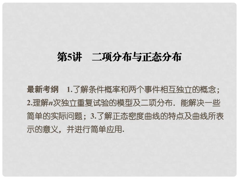 高考数学一轮复习 125 二项分布与正态分布课件 新人教A版_第1页