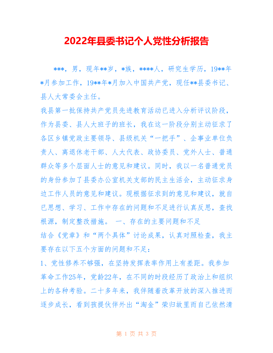 2022年县委书记个人党性分析报告.doc_第1页