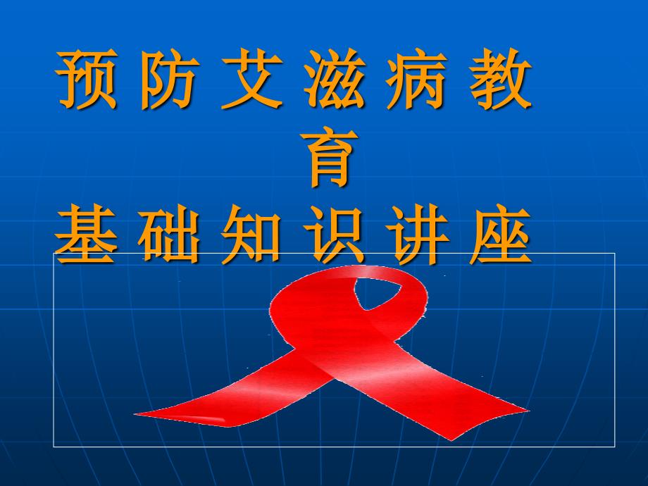 aids学校宣传艾滋病ppt课件_第2页