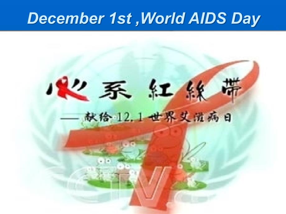 aids学校宣传艾滋病ppt课件_第4页