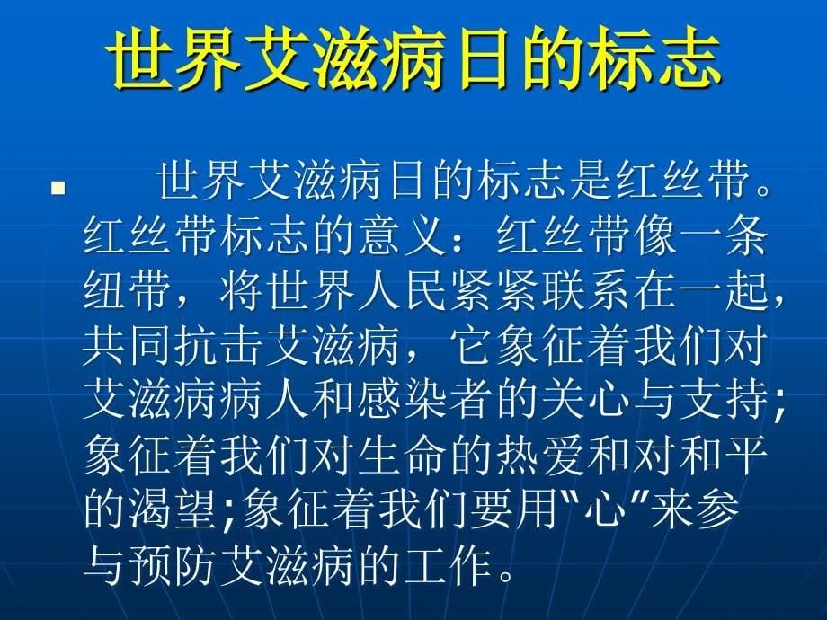 aids学校宣传艾滋病ppt课件_第5页