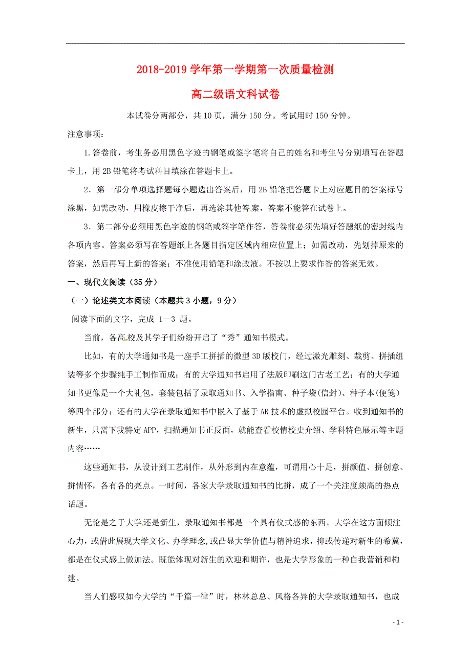 广东省汕头市达濠华侨中学东厦中学2018-2019学年高二语文上学期第一次月考质检试题_第1页