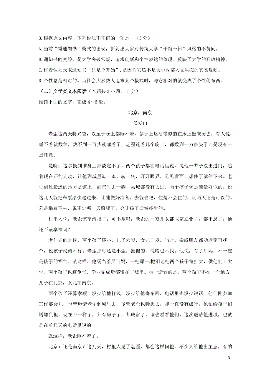 广东省汕头市达濠华侨中学东厦中学2018-2019学年高二语文上学期第一次月考质检试题_第3页