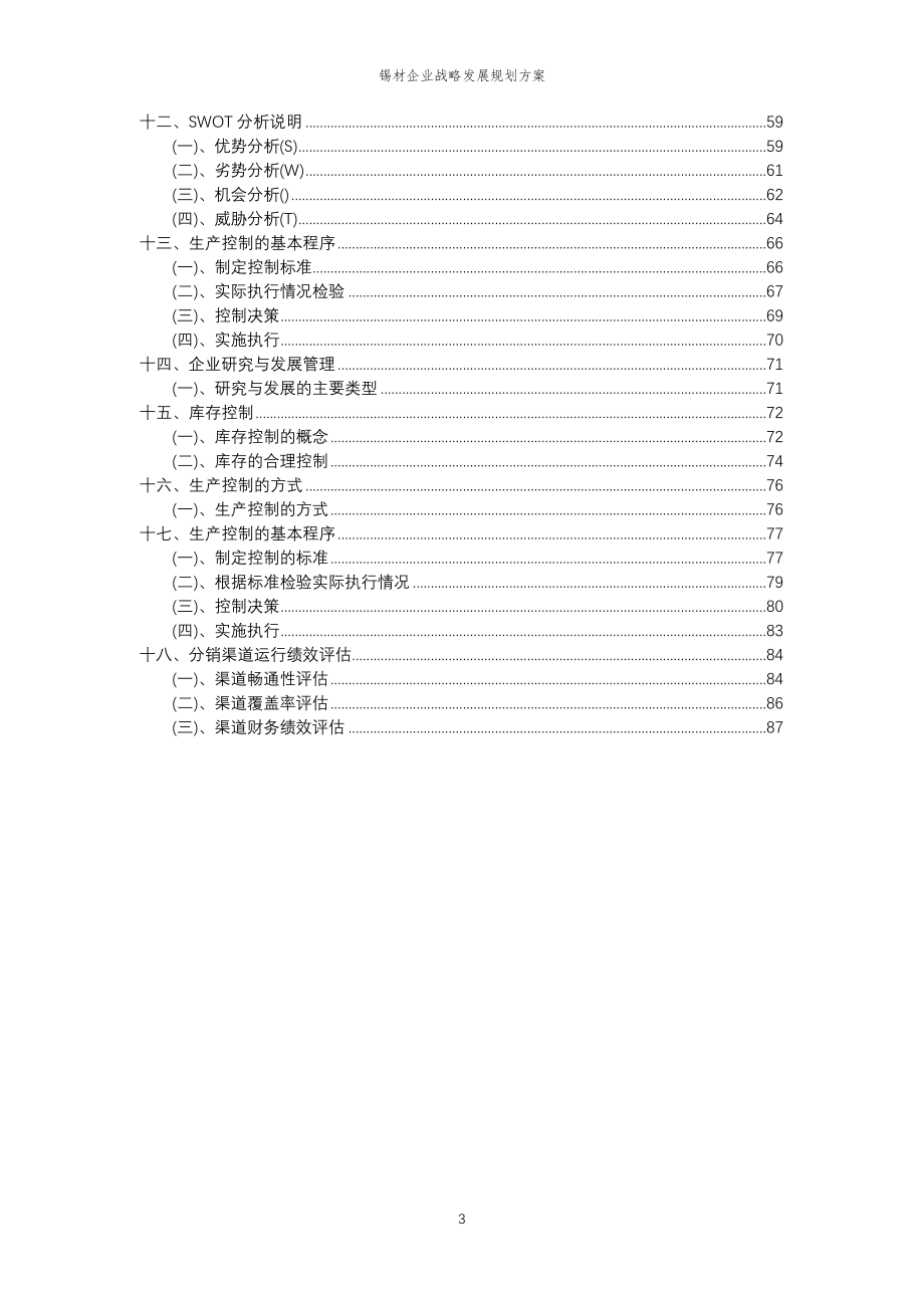 2023年锡材企业战略发展规划方案_第3页