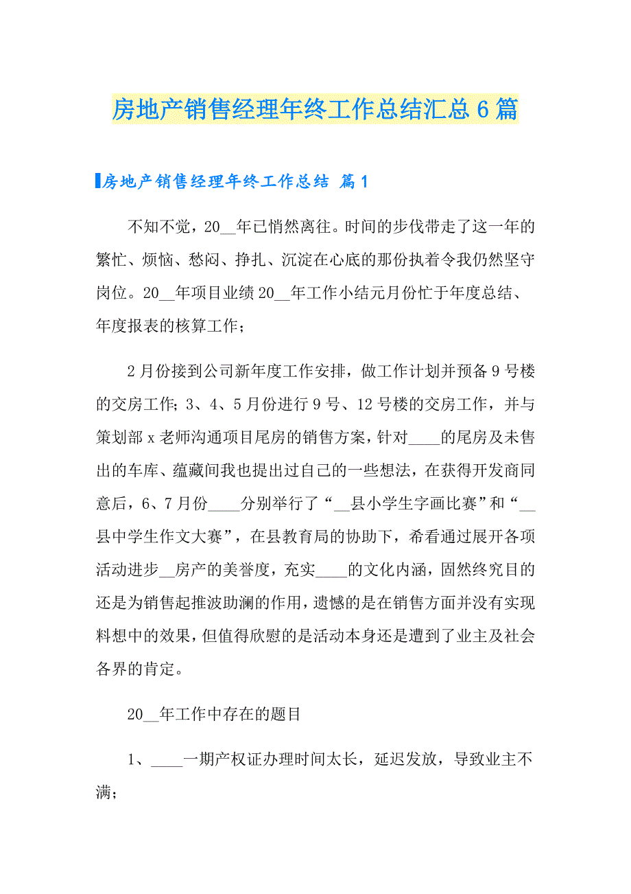 房地产销售经理年终工作总结汇总6篇_第1页