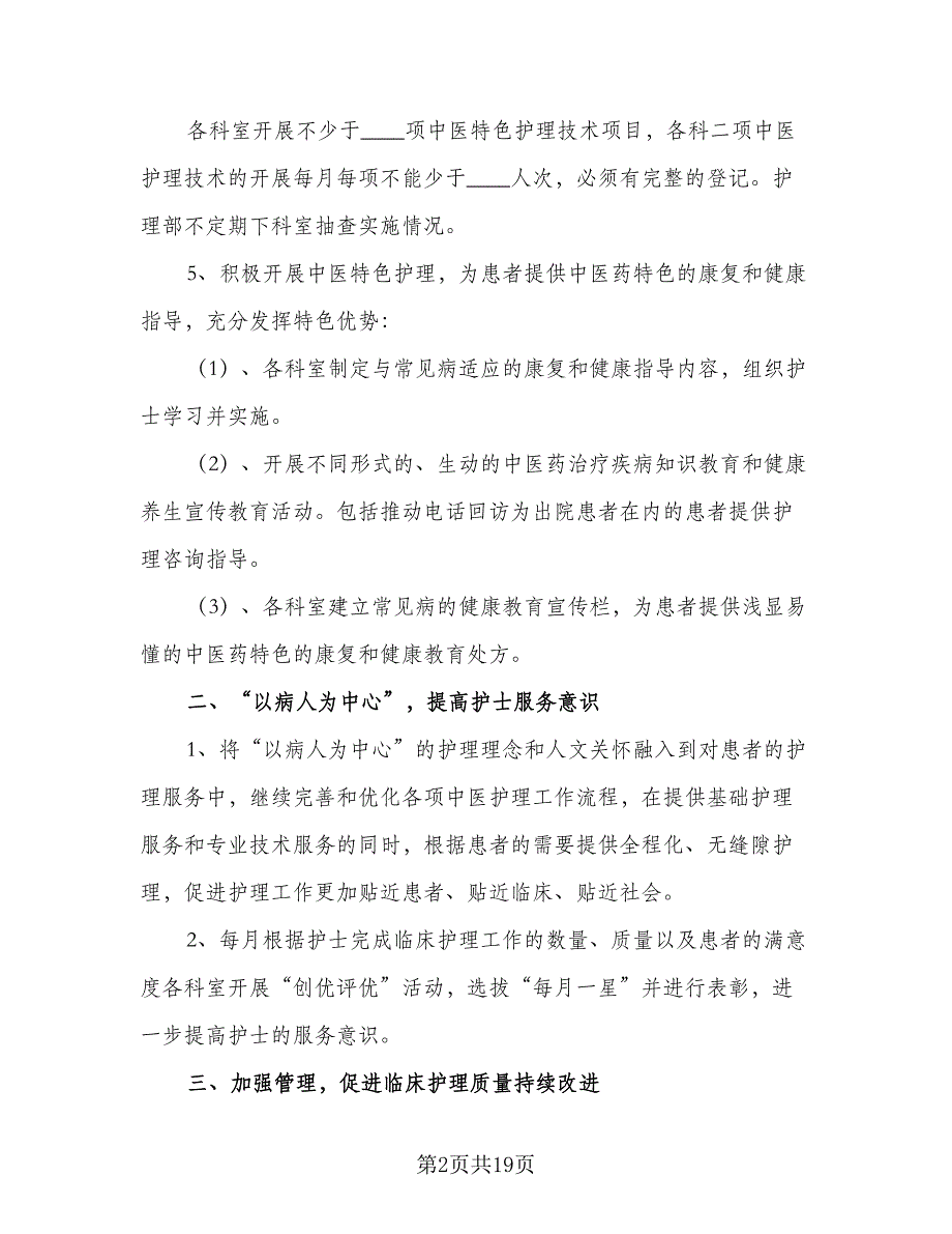 2023医院护理个人的工作计划范本（7篇）_第2页