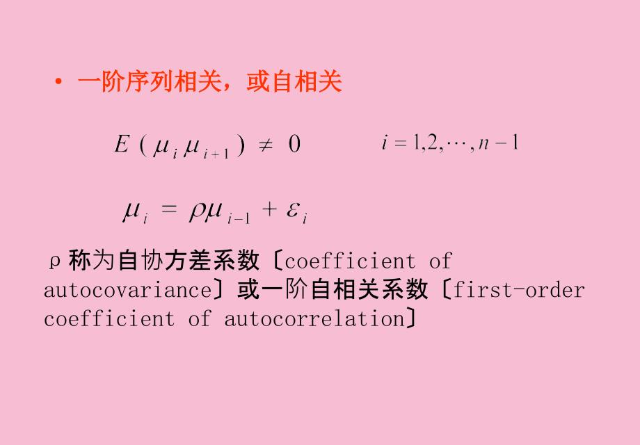 违背基本假定问题2序列相关性ppt课件_第4页