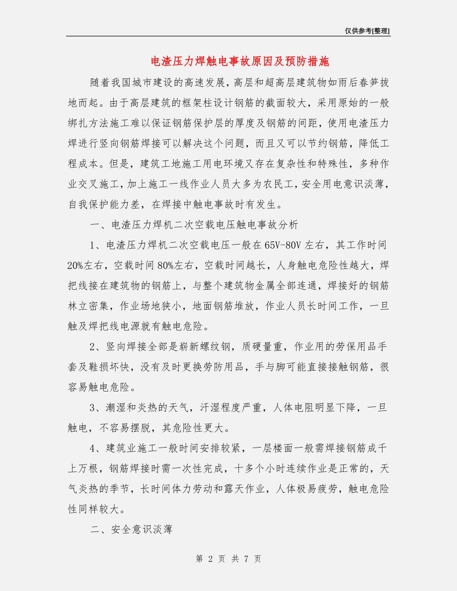 电渣压力焊触电事故原因及预防措施.doc_第2页