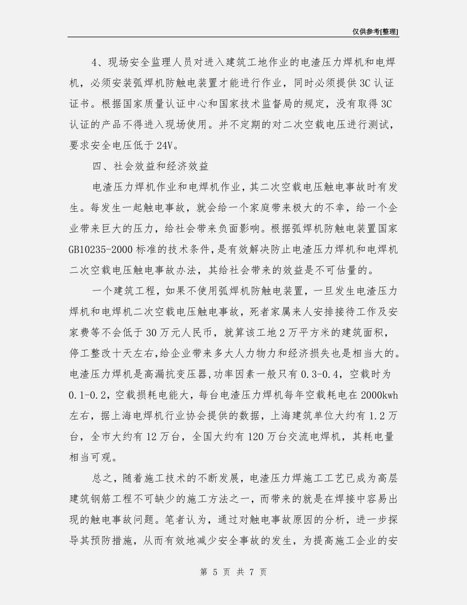 电渣压力焊触电事故原因及预防措施.doc_第5页