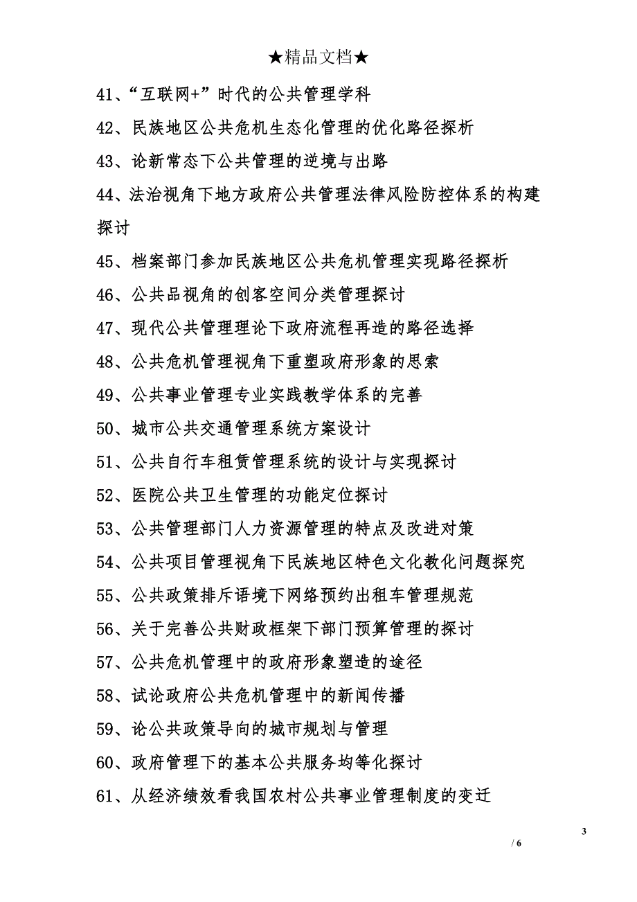 公共管理题目推荐_第3页