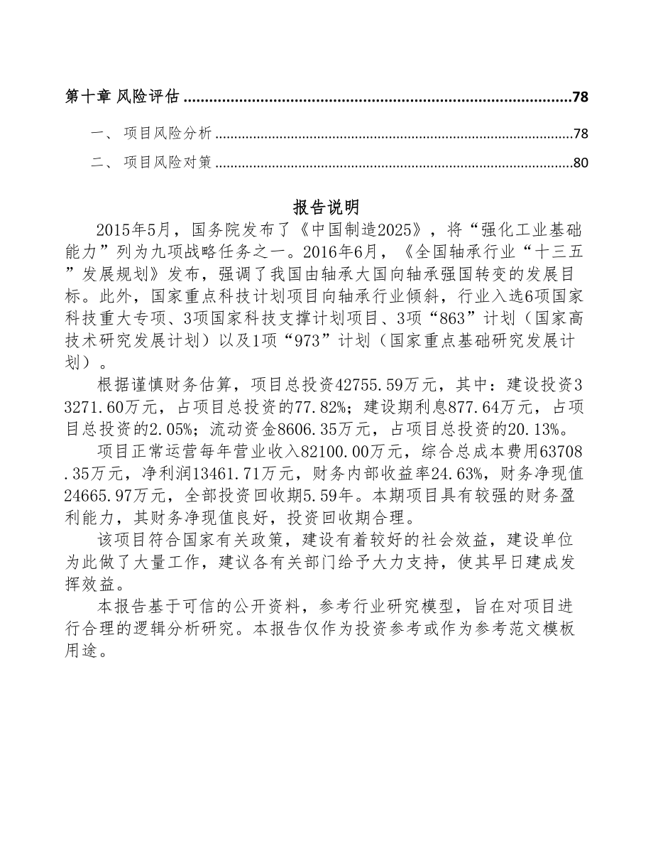 广州轴承套圈项目可行性研究报告(DOC 53页)_第4页