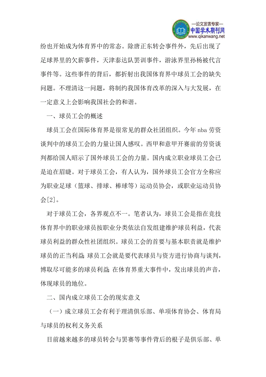 社会矛盾凸显期组建球员工会的现实性探究.doc_第2页