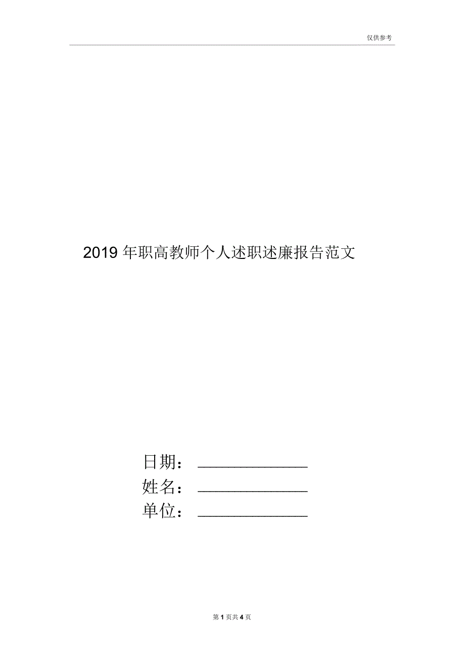 职高教师个人述职述廉报告范文_第1页