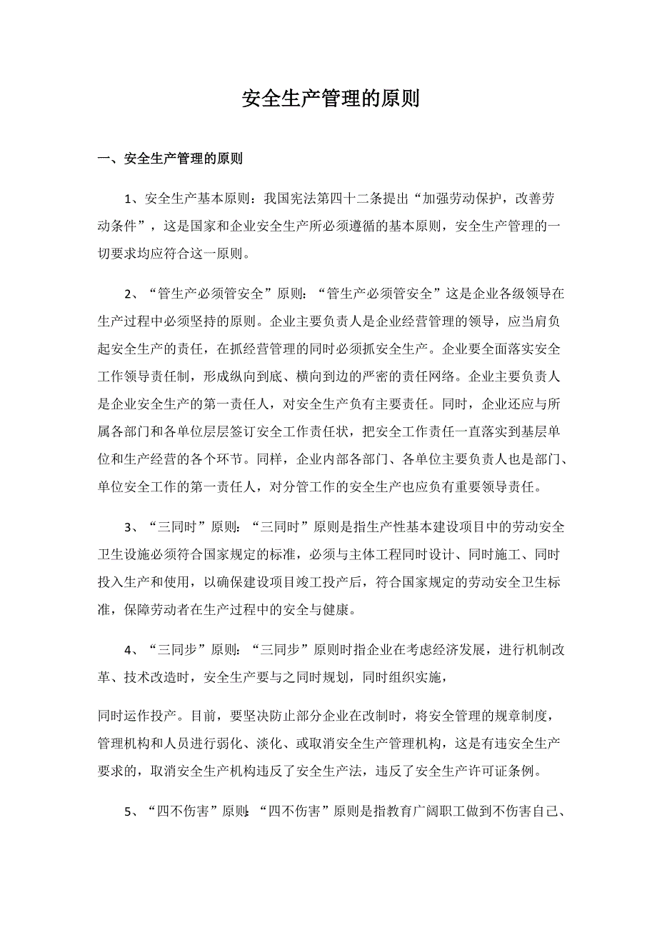 安全生产管理的原则_第1页