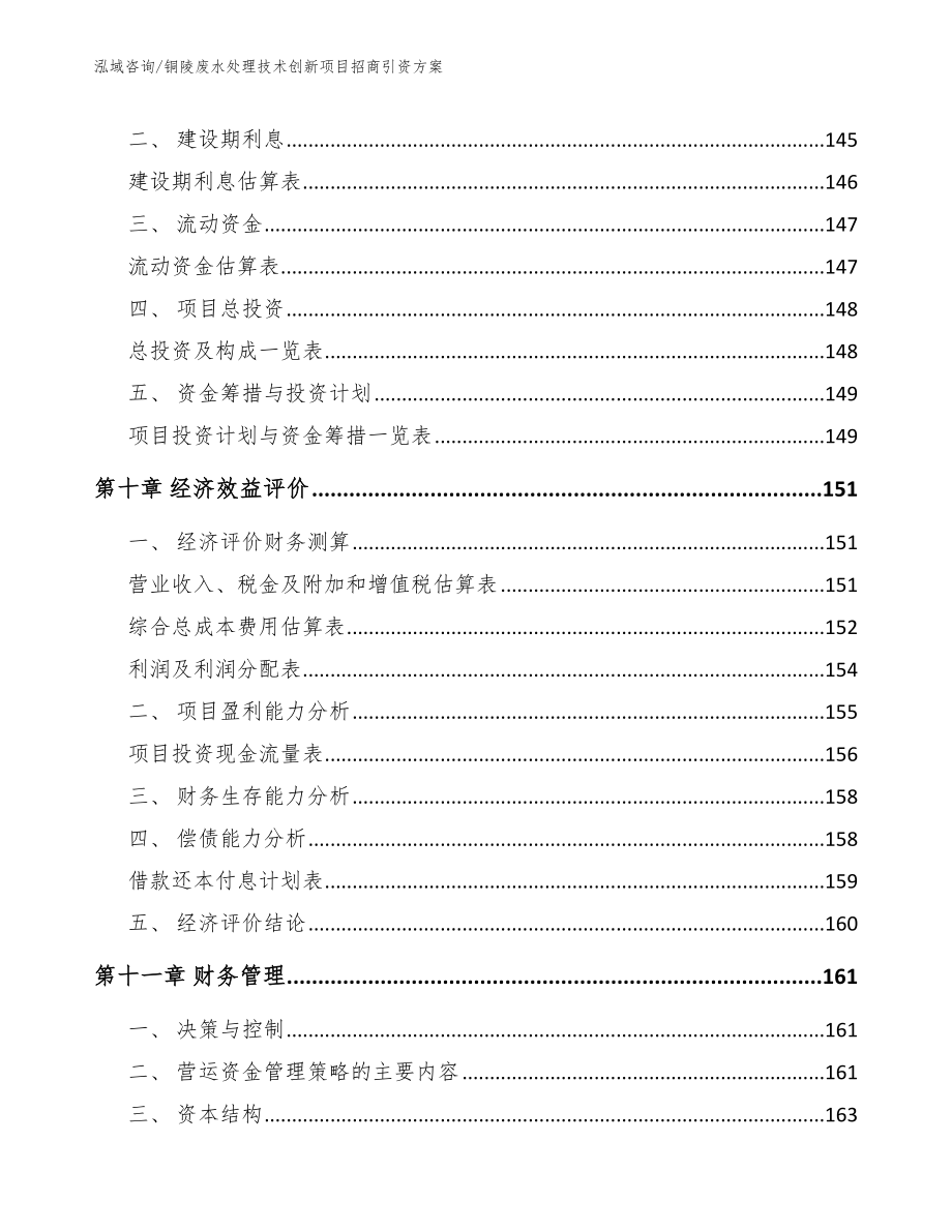 铜陵废水处理技术创新项目招商引资方案_第4页