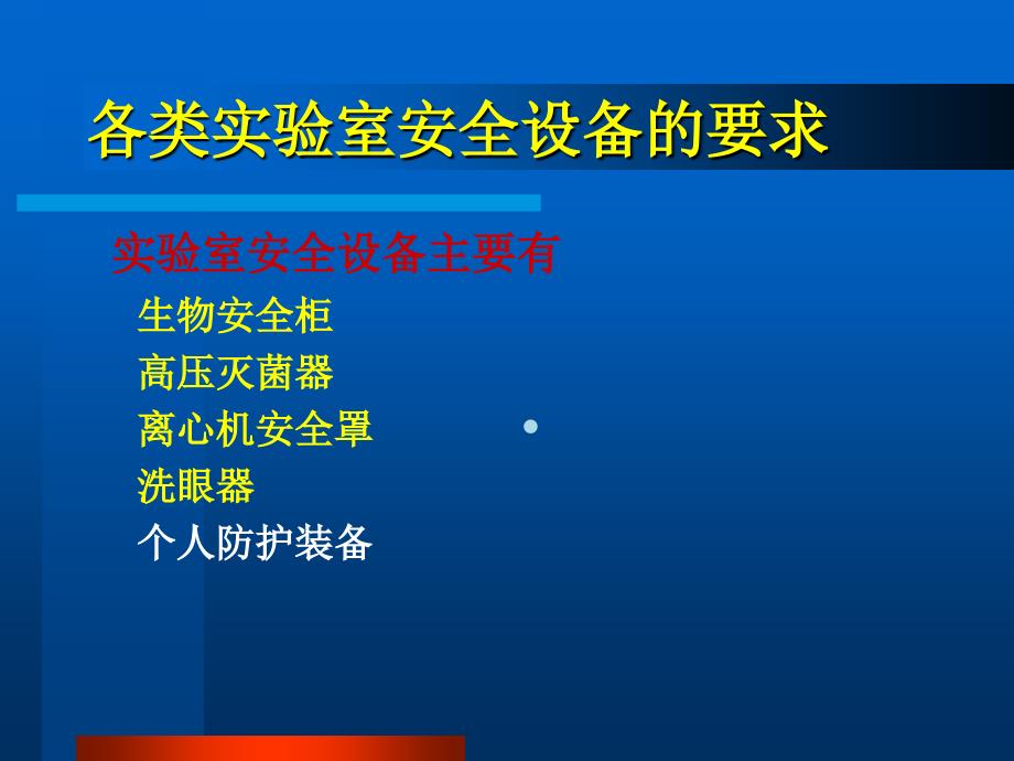 生物安全实验室的设施和设备要求1495课件_第2页