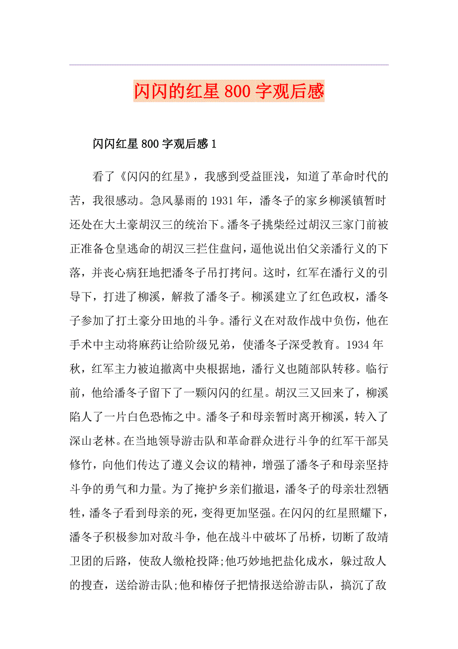 闪闪的红星800字观后感_第1页